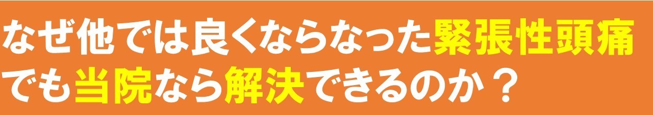 当院なら解決できるのか