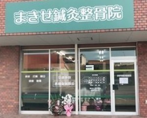 まきせ鍼灸整骨院外観