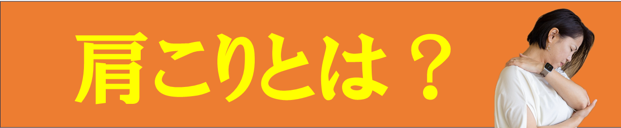 緊張性頭痛とは？