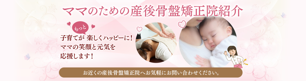 産後骨盤矯正