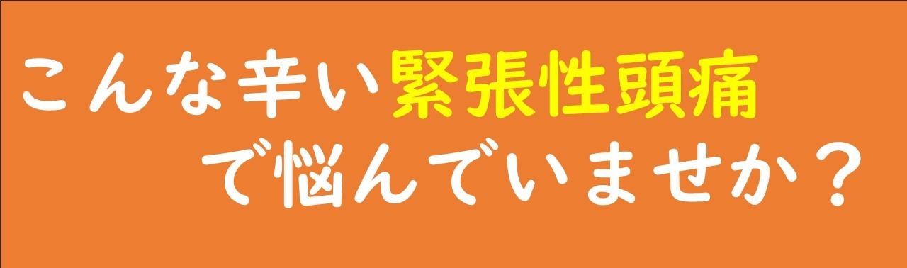こんな緊張性頭痛で