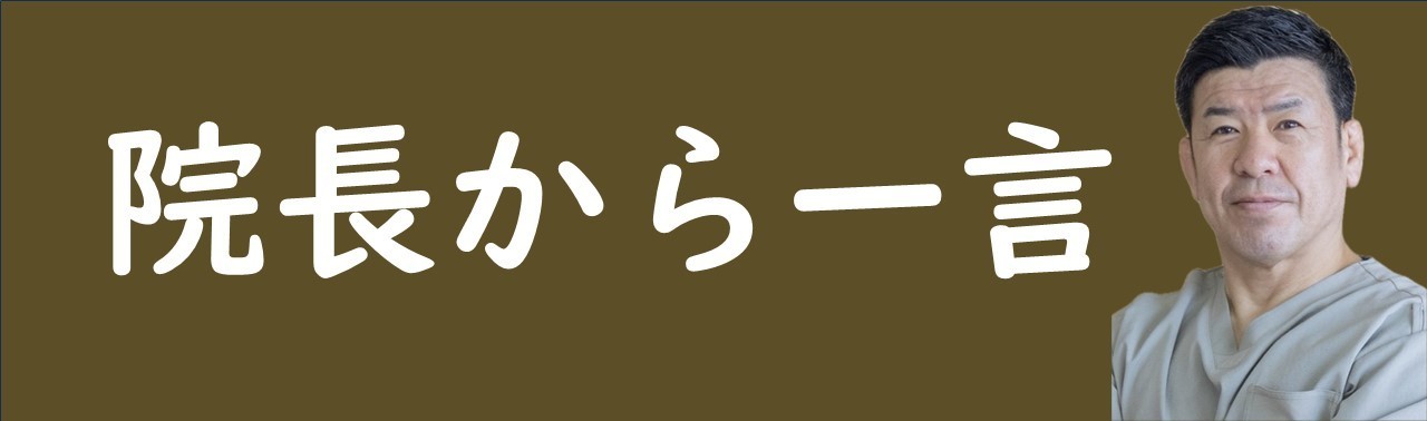 院長から一言