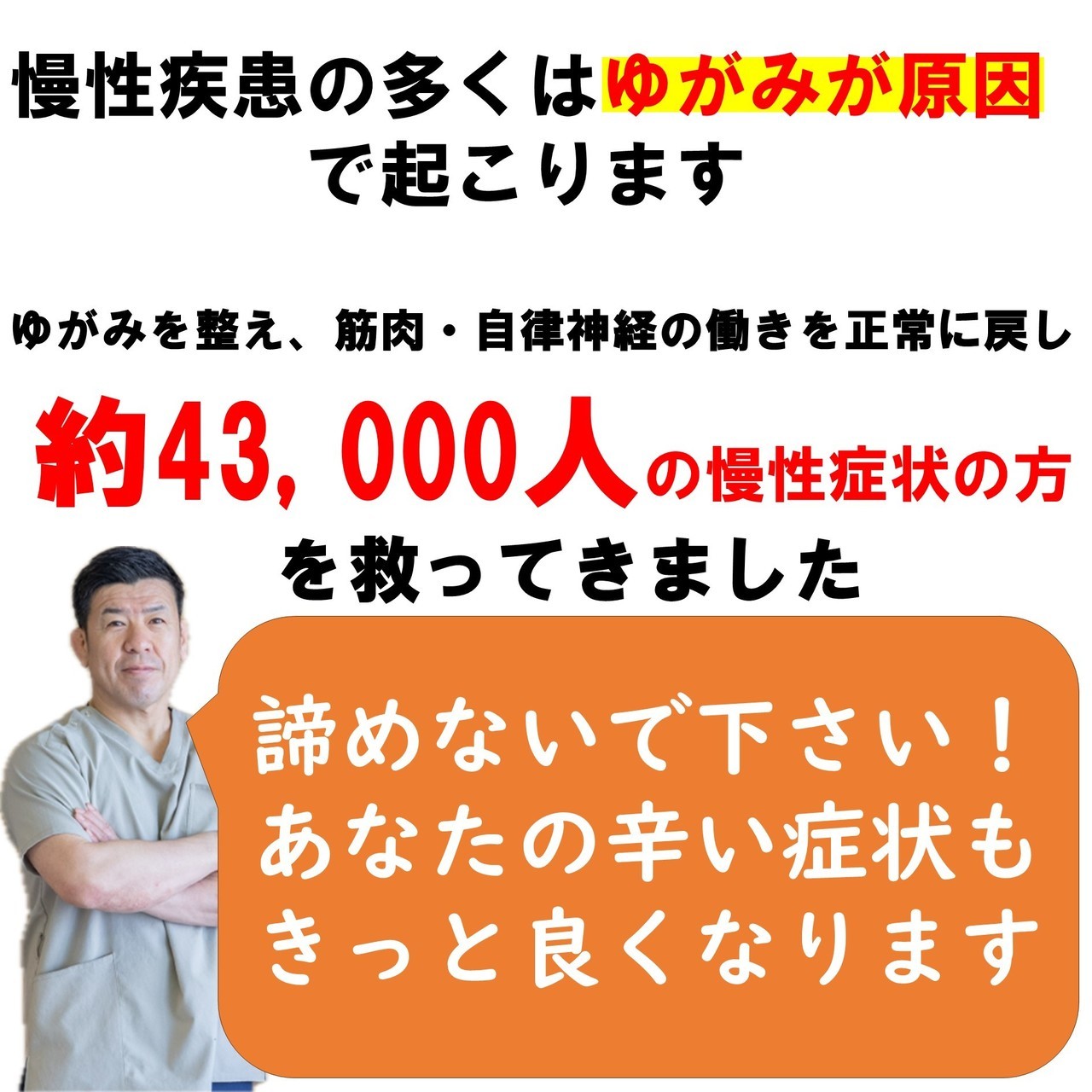 慢性疾患の多くはゆがみが原因で起きます