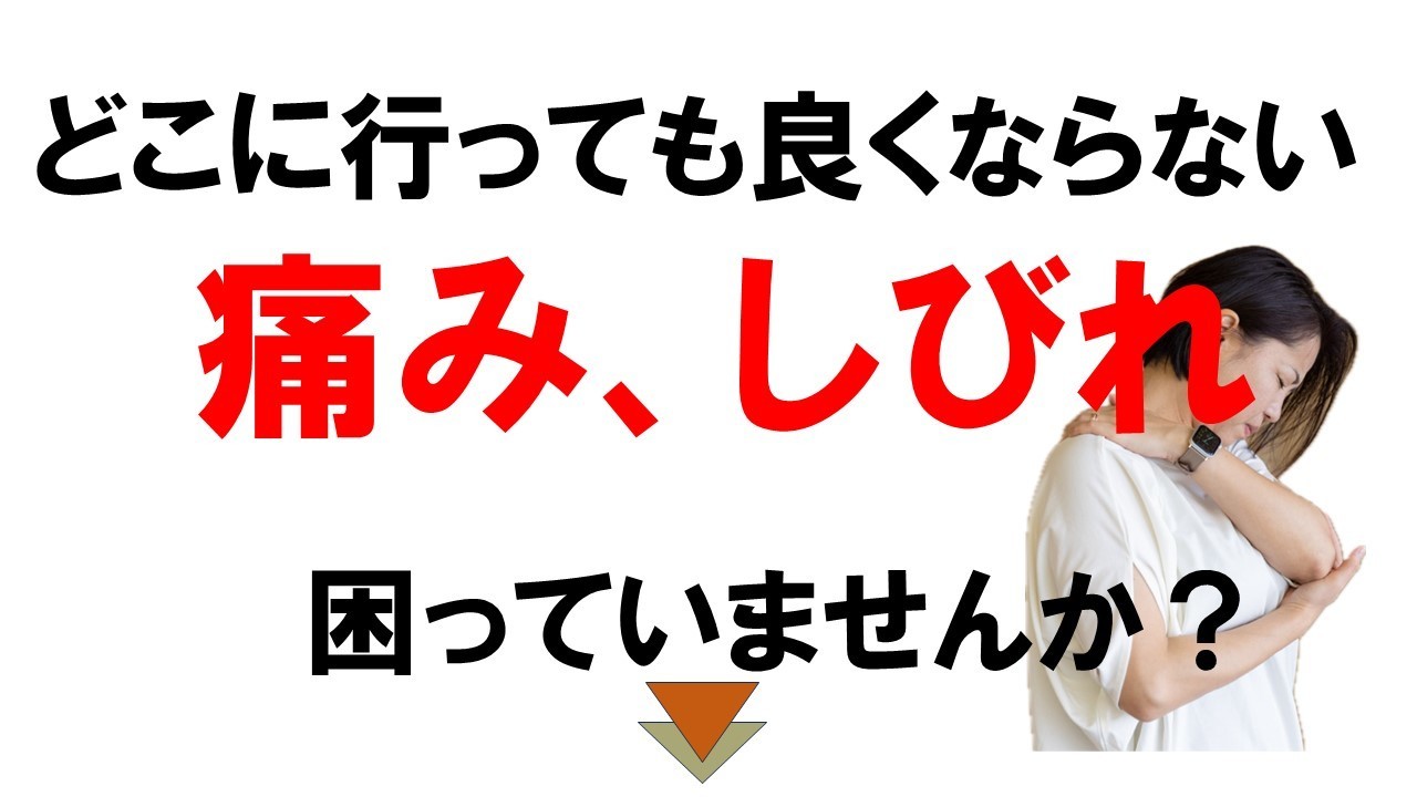 どこに行っでも良くならない痛み、しびれ困っていませんか？