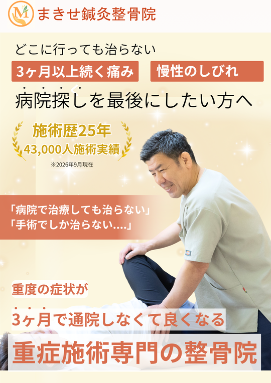 水戸市で慢性のしびれ・痛みに強い整体ならまきせ鍼灸整骨院